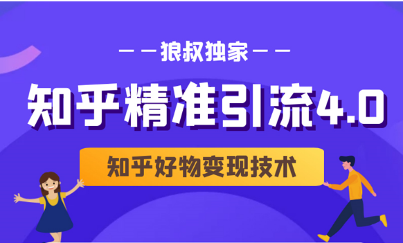 狼叔知乎精准引流4.0+知乎好物变现技术课程（盐值攻略，专业爆款文案，写作思维）-第二象限