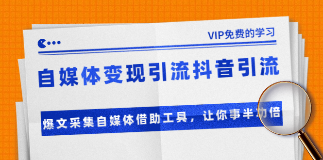 准哥自媒体变现引流抖音引流+爆文采集自媒体借助工具，让你事半功倍（附素材）-第二象限