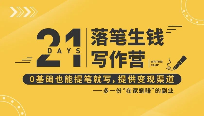 21天让你落笔生钱写作训练营，0基础也能提笔就开写，多一份在家躺赚的副业！-第二象限