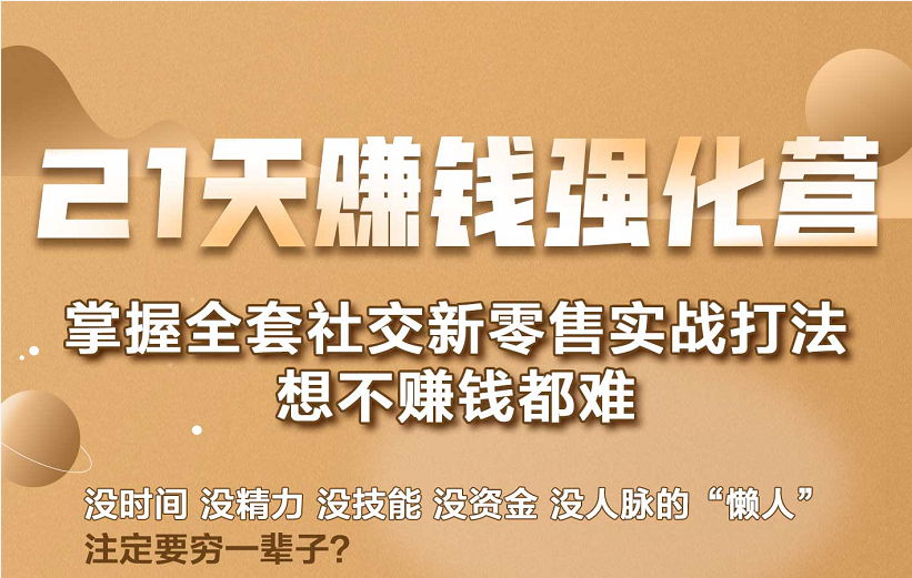 21天赚钱强化营，掌握全套社交新零售实战打法，赚回N倍学员-第二象限