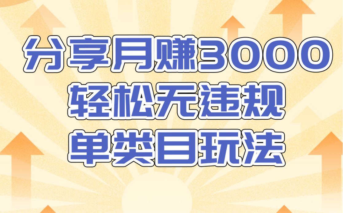淘宝无货源店群无违规单类目玩法，轻松月赚300（视频教程）售价1380元-第二象限