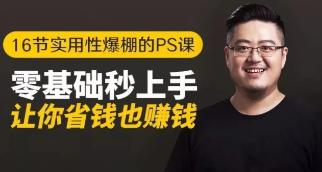 16节实用性爆棚的Ps课:零基础秒上手,让你省钱也赚钱【完结】-第二象限