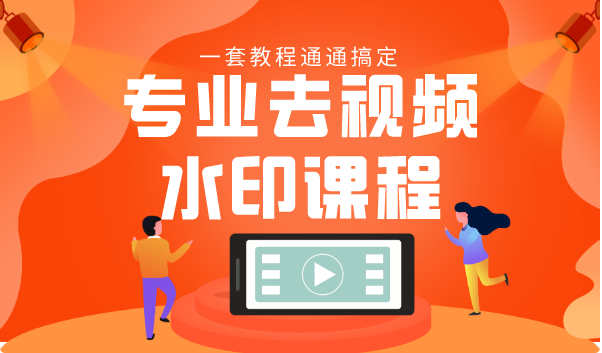 专业去视频水印教程 静态水印、动态水印、文字水印、图片水印一套教程通通搞定-第二象限