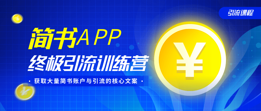 简书APP终极引流训练营，获取大量简书账户与引流的核心文案（共4节视频）-第二象限