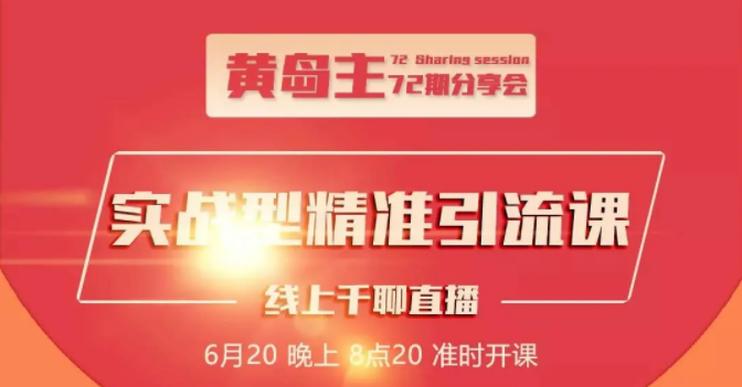 黄岛主72期分享会：地区本地泛粉与精准粉引流玩法大解析（视频+图片）-第二象限