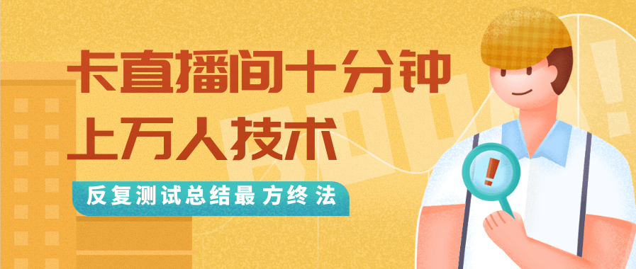 抖音最新卡直播间十分钟上万人技术，反复测试总结最终方法（视频+文档）-第二象限