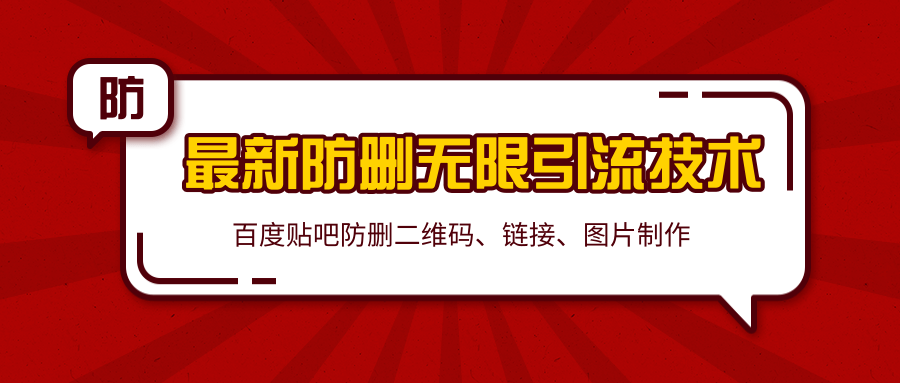2020百度贴吧最新防删无限引流技术：防删二维码、链接、图片制作（附软件包）-第二象限