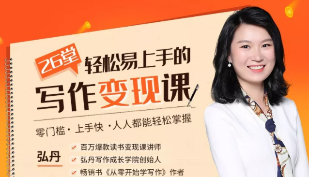 弘丹26堂轻松易上手的写作变现课：零门槛、上手快、人人都能轻松掌握-第二象限
