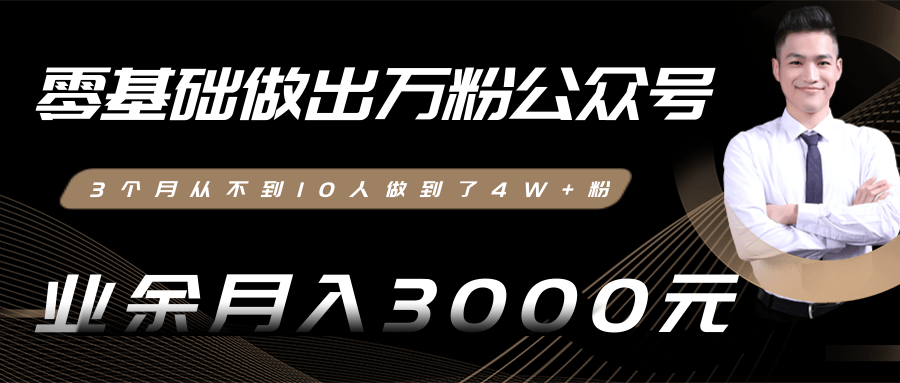 零基础做出万粉公众号，3个月从不到10人做到了4W+粉，业余月入3000-8000元(完结)-第二象限