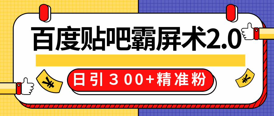 售价668元百度贴吧精准引流霸屏术2.0，实战操作日引３00+精准粉全过程-第二象限