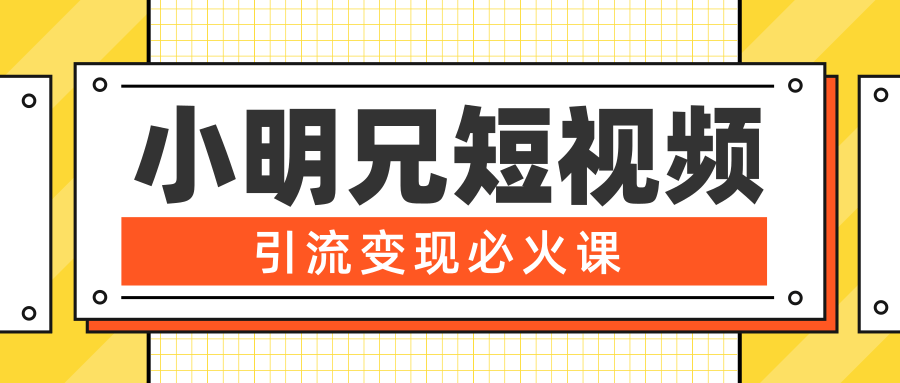 小明兄短视频引流变现必火课，最强dou+玩法 超级变现法则，两天直播间涨粉20w+-第二象限