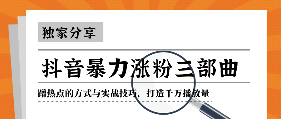 抖音暴力涨粉三部曲！独家分享蹭热点的方式与实战技巧，打造千万播放量-第二象限