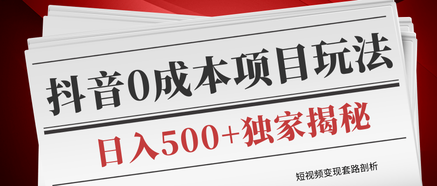 短视频变现套路剖析，抖音0成本赚钱项目玩法，日入500+独家揭秘（共2节视频）-第二象限