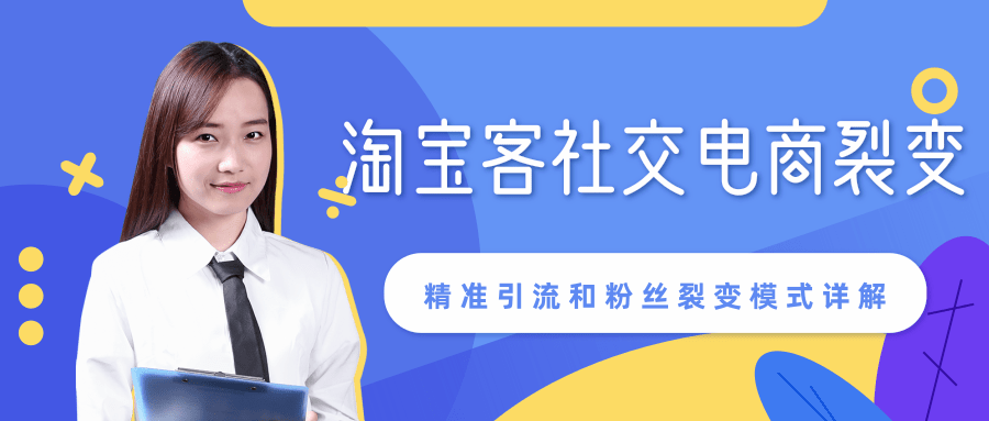 某站内部课程：淘宝客社交电商裂变，精准引流和粉丝裂变模式详解（共6节视频）-第二象限