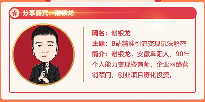 黄岛主72期分享会！谢银龙：b站视频精准引流与变现大解析（视频+图片）-第二象限