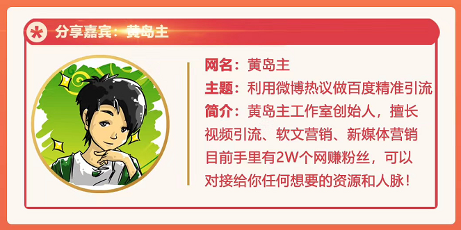 黄岛主72期分享会：利用微博做百度热议长期被动引流玩法大解析（视频+图片）-第二象限