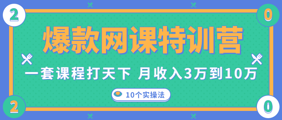 爆款网课特训营，一套课程打天下，网课变现的10个实操法，月收入3万到10万-第二象限