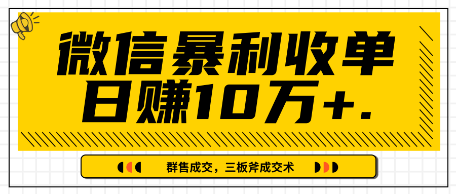 微信暴利收单日赚10万+，IP精准流量黑洞与三板斧成交术帮助你迅速步入正轨（完结）-第二象限