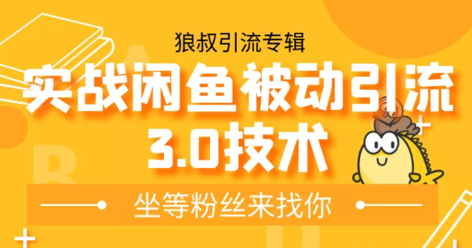 狼叔实战闲鱼被动引流3.0技术，无限上架玩法，免费送被动引流，高阶玩法实战总结-第二象限