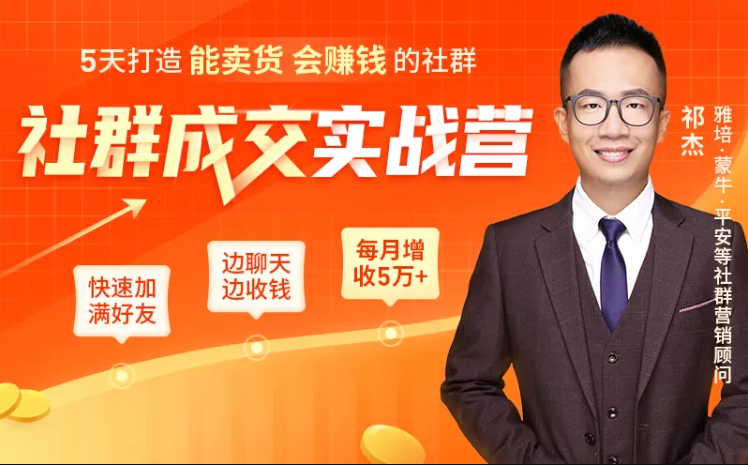 5天打造能卖货会赚钱的社群，让客户+订单爆发式增长，每月多赚5万+（附资料包）-第二象限