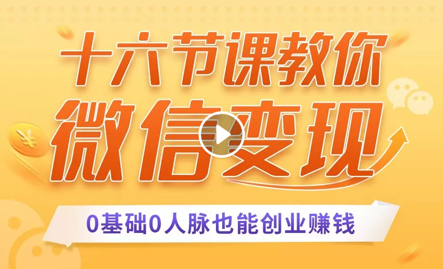 十六节课教你零基础微信变现，用单品打爆市场，每月收入超过10万+-第二象限