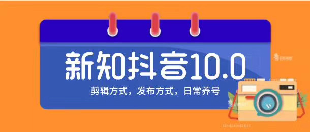 新知短视频培训10.0抖音课程：剪辑方式，日常养号，爆过的频视如何处理还能继续爆-第二象限