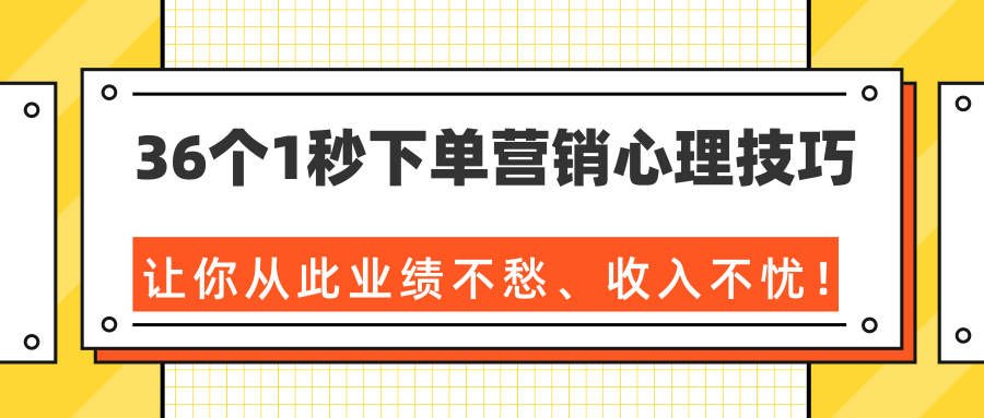 36个1秒下单营销心理技巧，让你从此业绩不愁、收入不忧！（完结）-第二象限
