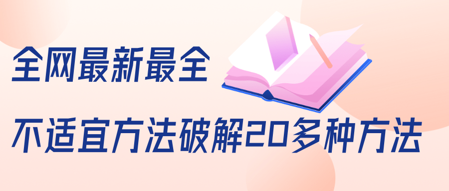 抖商6.28全网最新最全抖音不适宜方法破解20多种方法（视频+文档）-第二象限