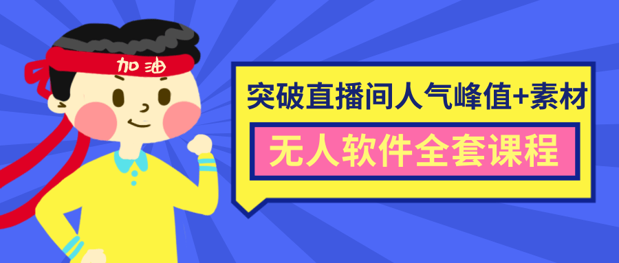 抖商6.28最新突破抖音直播间人气峰值+素材+无人软件全套课程-第二象限
