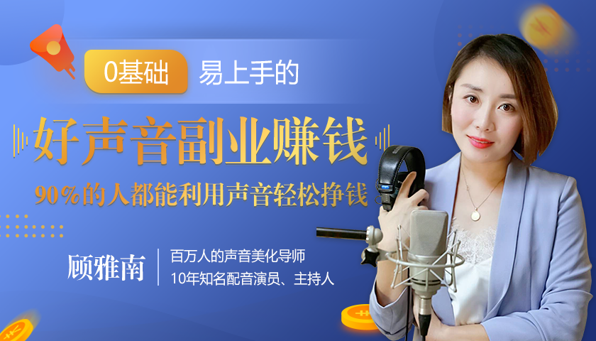 20堂好声音副业赚钱，让90%的人都能华丽转“声”，用声音轻松挣钱，月入过万。-第二象限