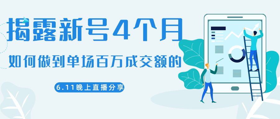 陈江熊晚上直播大咖分享如何从新号4个月做到单场百万成交额的-第二象限
