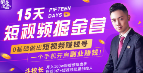 会玩手机就能赚钱！15天短视频掘金营：揭秘短视频赚钱玩法，开启月入过万新副业-第二象限