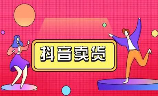 抖咖抖音短视频带货视频教程，月入10W+不是传说-第二象限