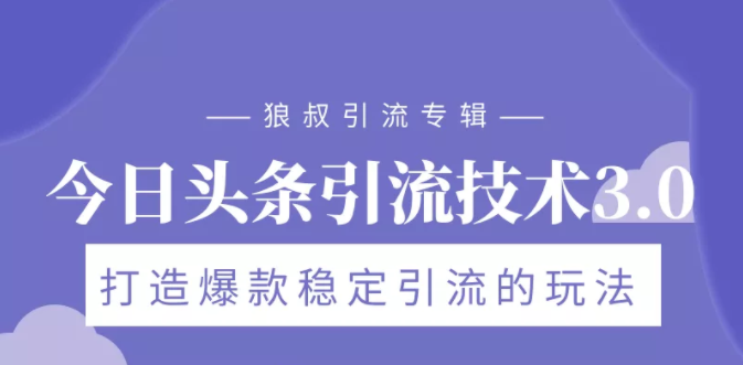狼叔今日头条引流技术3.0，打造爆款稳定引流的玩法，VLOG引流技术-第二象限