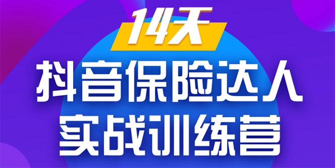 《14天抖音保险达人实战训练营》从0开始-搭建账号-拍摄剪辑-获客到打造爆款-第二象限