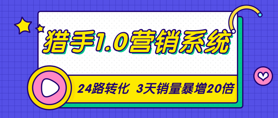 猎手1.0营销系统，从0到1，营销实战课，24路转化秘诀3天销量暴增20倍-第二象限