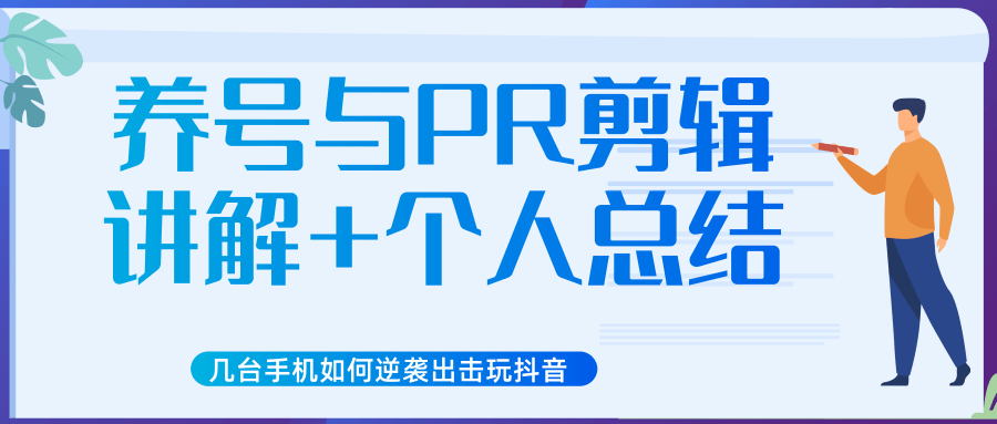 新知短视频几台手机如何逆袭出击玩抖音（养号与PR剪辑讲解+个人总结）-第二象限