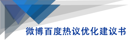 微博百度热议优化建议书-第二象限