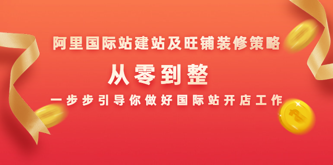 阿里国际站建站及旺铺装修策略：从零到整，一步步引导你做好国际站开店工作-第二象限