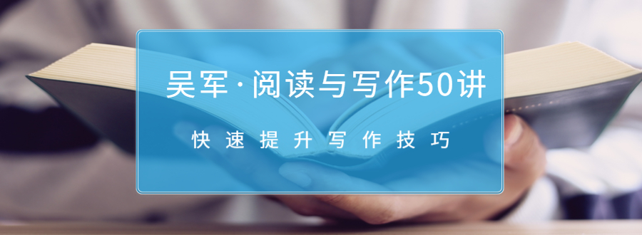 吴军·阅读与写作50讲，快速提升写作技巧-第二象限