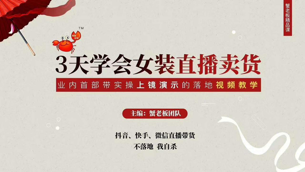 三天学会女装直播卖货，实操教学直播带货课程，干货多多（26节视频课程）-第二象限