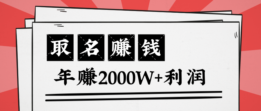 王通：不要小瞧任何一个小领域，取名技能也能快速赚钱，年赚2000W+利润-第二象限