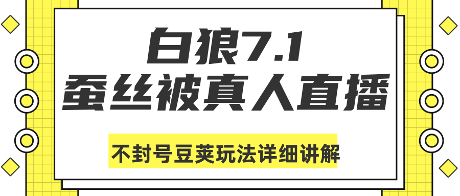 白狼敢死队最新抖音课程：蚕丝被真人直播不封号豆荚（dou+）玩法详细讲解-第二象限