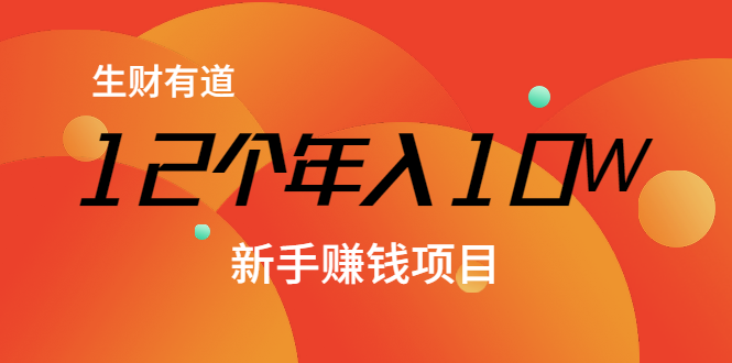 12个年入10W的新手赚钱暴利CPS项目溯本归源（23节视频课程）-第二象限