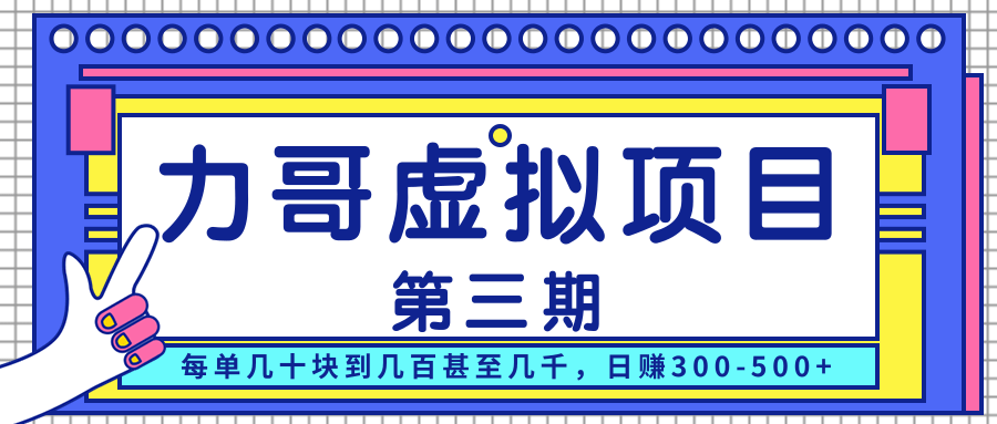 力哥实操内训虚拟项目第三期，每单几十块到几百甚至几千，日赚300-500+-第二象限