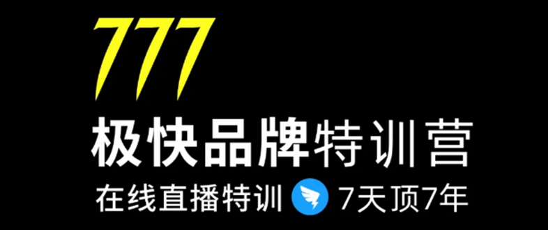 7日极快品牌集训营，在线直播特训：7天顶7年，品牌生存的终极密码-第二象限