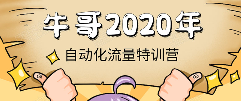 牛哥微课堂《2020自动化流量特训营》30天5000有效粉丝正规项目-第二象限