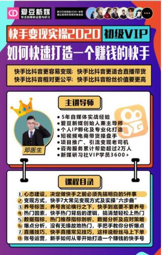 爱豆新媒：2020快手变现实操加强版，快速打造1个赚钱的快手-第二象限