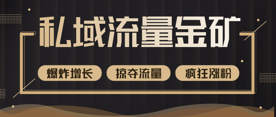 价值2200元私域流量的金矿，循环获取各大媒体精准流量，无限复制网红的精准流量！-第二象限
