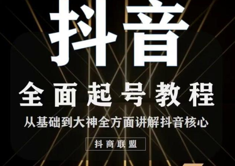 2020最新抖音课程：起号基础+账号类型定位+视频搬运发送处理-第二象限